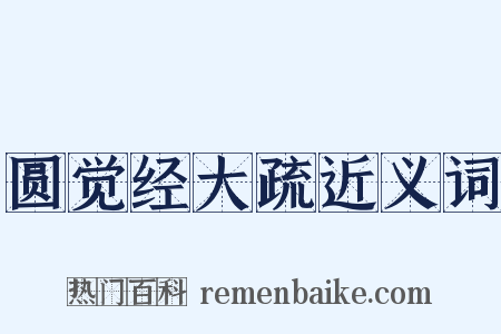 圆觉经大疏近义词是什么意思的图片